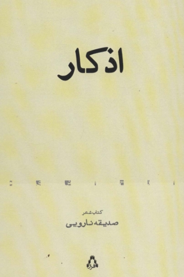 تصویر  اذکار (کتاب شعر)